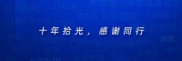 润无声十周年，感恩有你，感谢同行