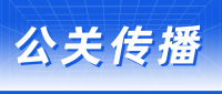 公关传播