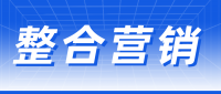  整合营销
